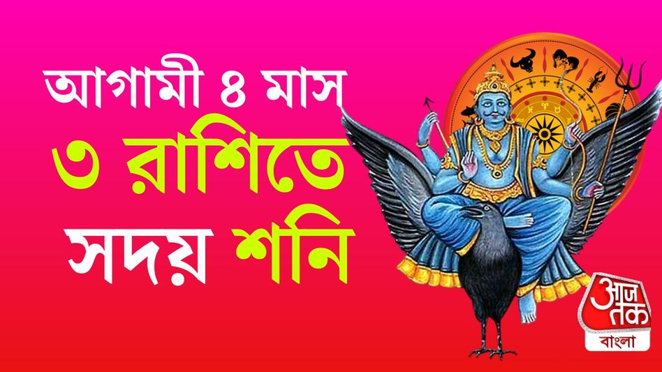 বছরের শেষ ৪ মাস দুর্দান্ত কেরিয়ার ৩ রাশির, শনির কৃপা বছরের শেষ ৪ মাস দুর্দান্ত কেরিয়ার ৩ রাশির, শনির কৃপা