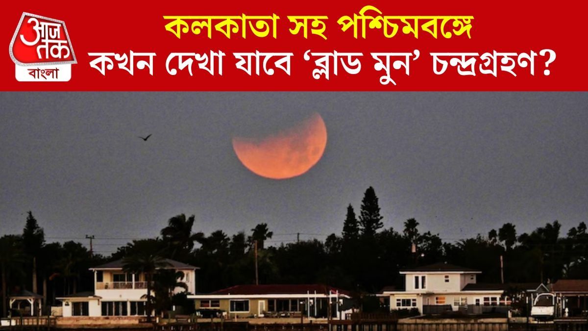 'ব্লাড মুন' চন্দ্রগ্রহণ বাংলার আকাশে কখন দেখা যাবে? কতক্ষণ চলবে? সব তথ্য রইল