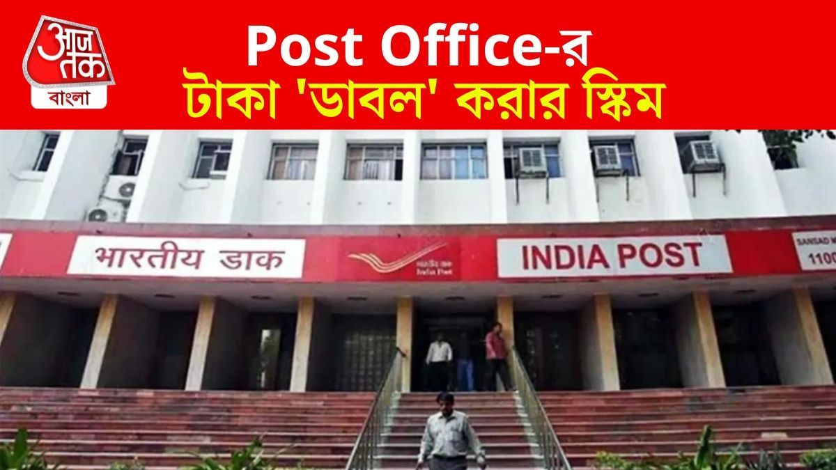 অল্প সময়েই টাকা Double করুন, পোস্ট অফিসের এই স্কিমটা অনেকেই জানেন না