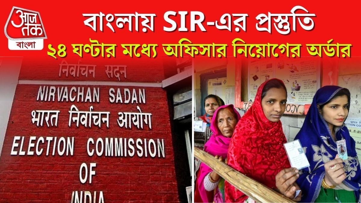 বাংলায় SIR প্রক্রিয়া শুরু, BLO, ERO দের নিয়োগের ডেডলাইন দিয়ে দিল কমিশন