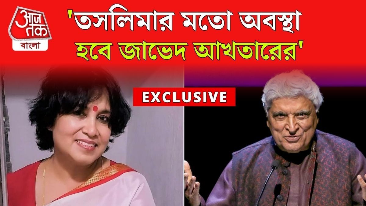 'মৌলবাদীদের শক্তি কে বাড়িয়েছে?' জাভেদ আখতার ইস্যুতে bangla.aajtak.in-এ মুখ খুললেন তসলিমা