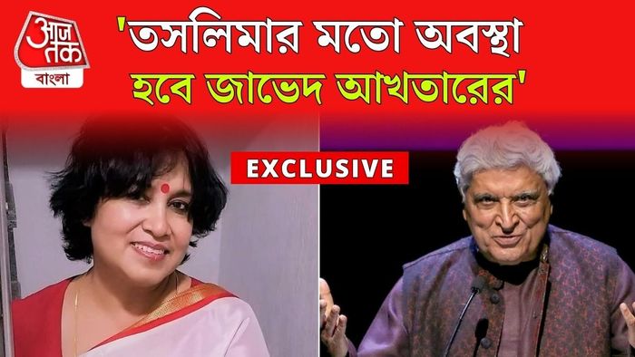 'মৌলবাদীদের শক্তি কে বাড়িয়েছে?' জাভেদ আখতার ইস্যুতে bangla.aajtak.in-এ মুখ খুললেন তসলিমা