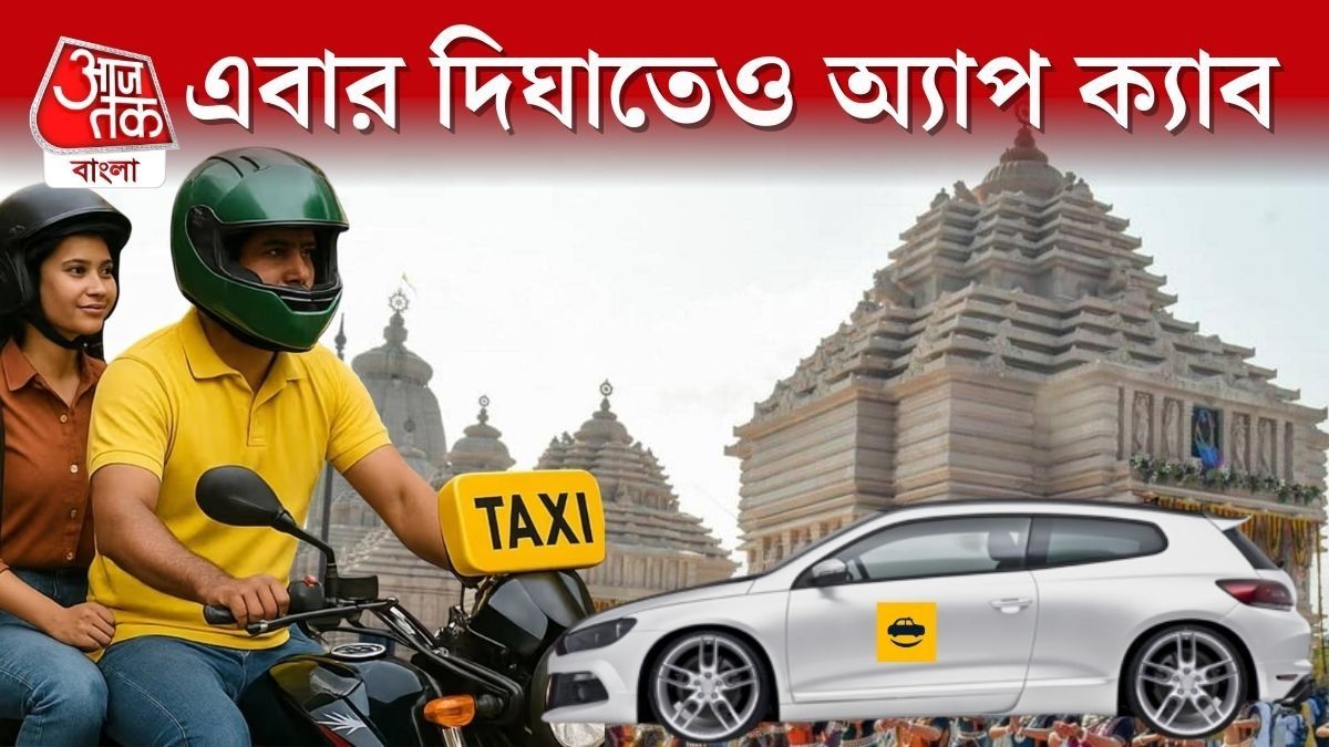 এবার দিঘাতেও App Cab চালু হয়ে গেল, 'যাত্রী সাথী'তে বুক করলেই চলে আসবে গাড়ি