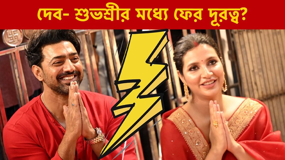 'দুই বাচ্চার মা…' মন্তব্য 'অসম্মানজনক'! দেবকে কড়া জবাব শুভশ্রীর