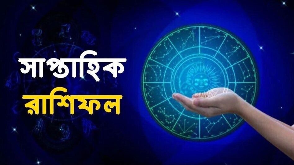 ৪ রাশির প্রেম- কর্মজীবনে সাফল্য, কার কপালে কী আছে? জানুন সাপ্তাহিক আর্থিক রাশিফল ৪ রাশির প্রেম- কর্মজীবনে সাফল্য, কার কপালে কী আছে? জানুন সাপ্তাহিক আর্থিক রাশিফল