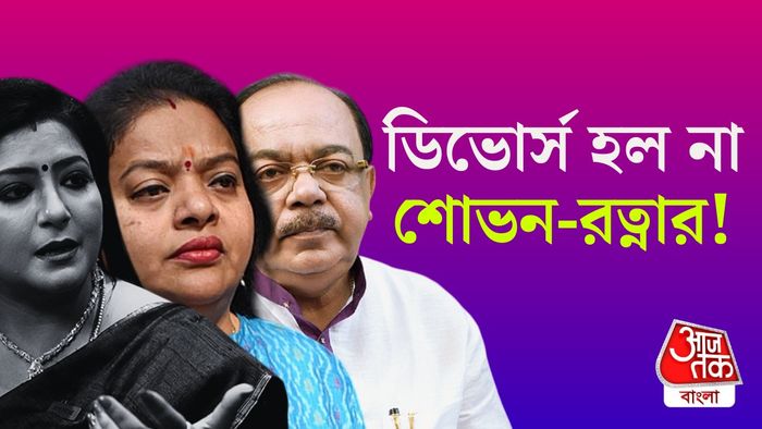 শোভন ও রত্নার বিবাহবিচ্ছেদ মামলা খারিজ।