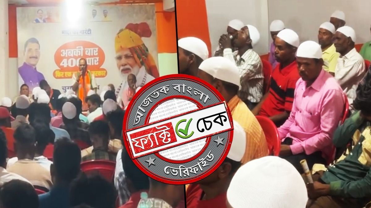 ফ্যাক্ট চেক: বিহারে হিন্দুদের মুসলিম সাজিয়ে দলীয় সভায় বসিয়েছে BJP? না, ভিডিওটি ঝাড়খণ্ডের