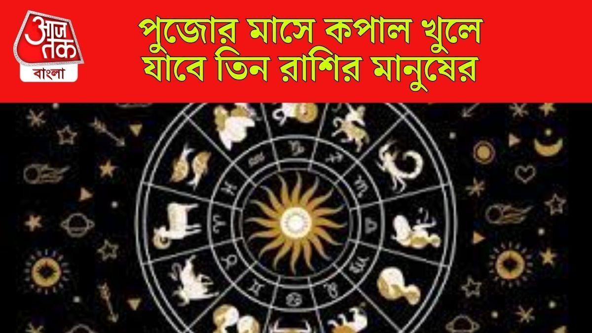 সেপ্টেম্বরে ৪ গ্রহের রাশি পরিবর্তন, ৩ রাশির ব্যাঙ্কে টাকা বাড়বে