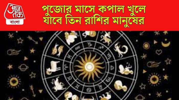 সেপ্টেম্বরে ৪ গ্রহের রাশি পরিবর্তন, ৩ রাশির ব্যাঙ্কে টাকা বাড়বে