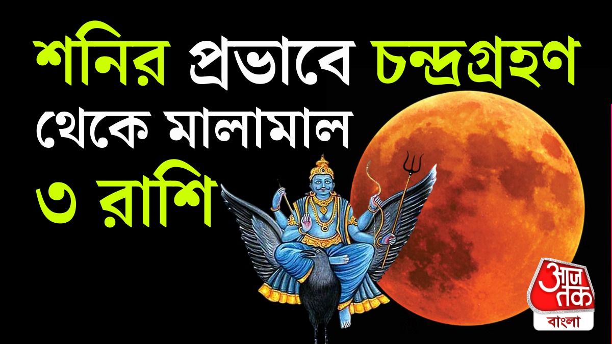 সেপ্টেম্বরে শনির রাশিতে চন্দ্রগ্রহণ, কপাল খুলবে এই ৩ রাশির