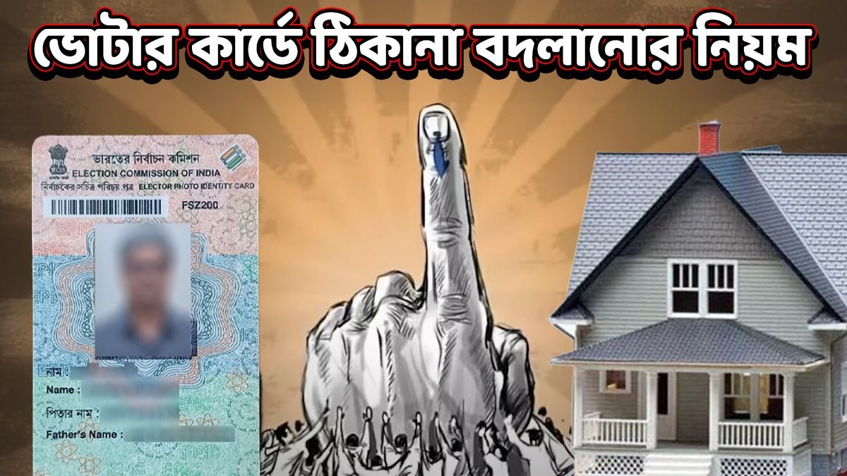 ভোটার কার্ডে কীভাবে এক ক্লিকে ঠিকানা বদলাবেন? জেনে নিন বিস্তারিত তথ্য