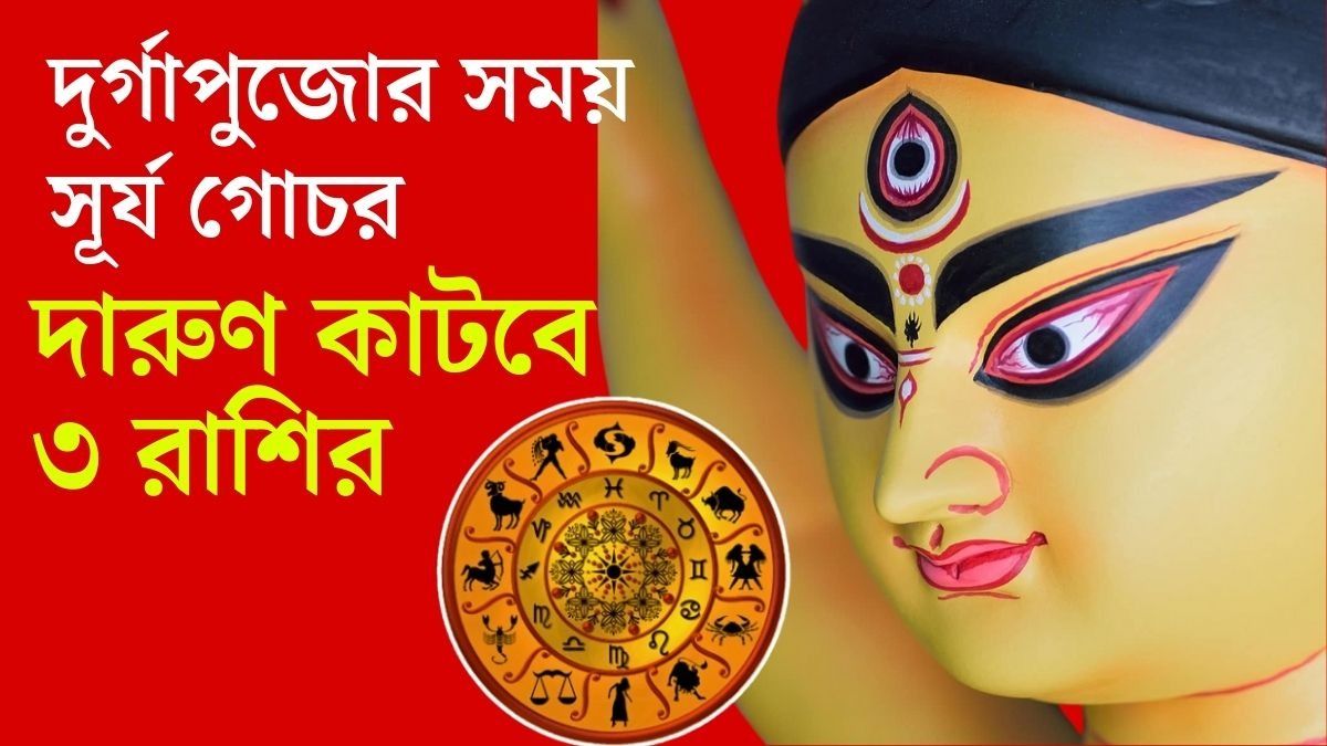 এবারের দুর্গাপুজো দারুণ যাবে ৩ রাশির, সূর্য গোচরে চমকাবে ভাগ্য