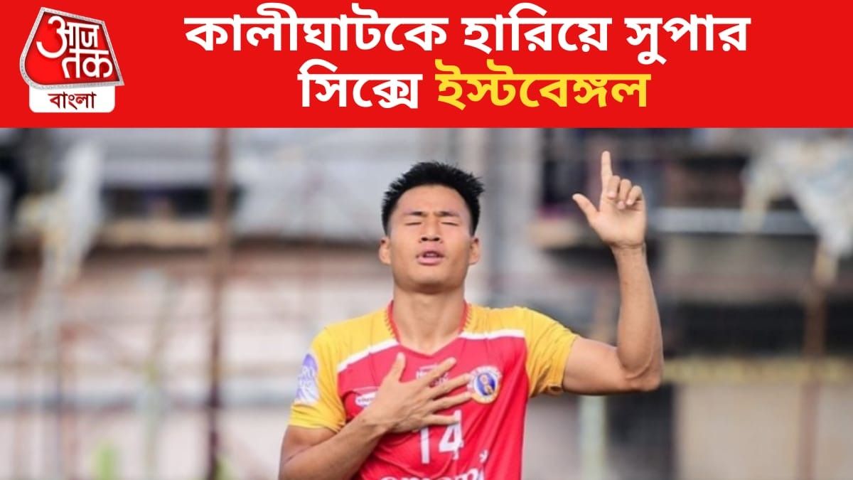 CFL-এ গ্রুপ শীর্ষে থেকেই সুপার সিক্সে ইস্টবেঙ্গল, মোহনবাগানের বিদায়