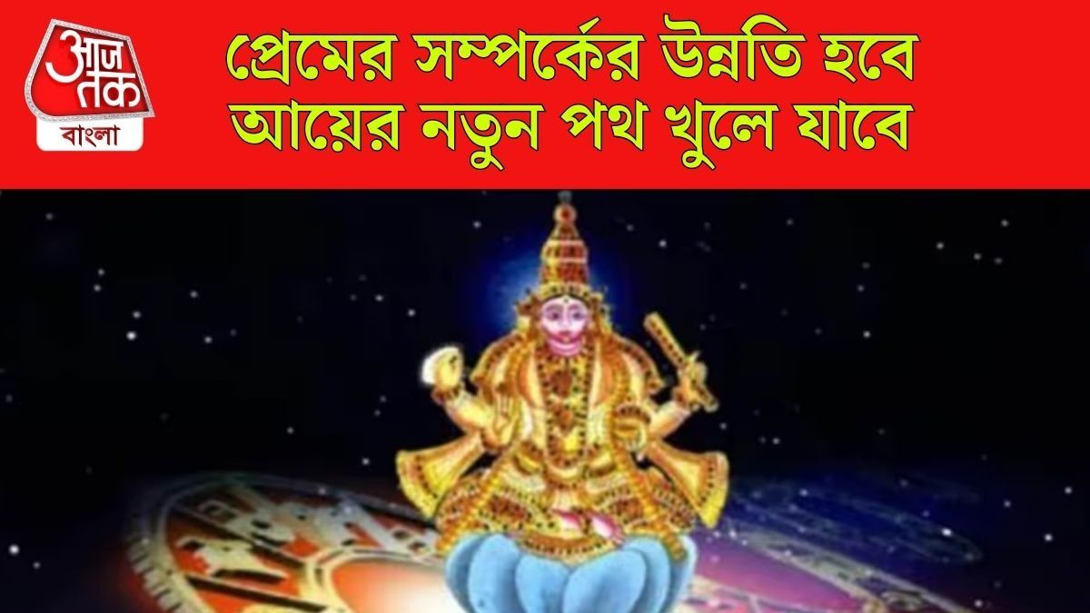 শুক্র তাঁর নক্ষত্র পরিবর্তন করবেন, এই ৪ রাশির প্রেম ও বিবাহিত জীবনে সুখ বাড়বে