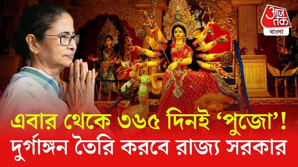 এবার থেকে সারাবছরই থাকবে ঠাকুর, দুর্গাঙ্গন তৈরির তোরজোড় শুরু রাজ্যের