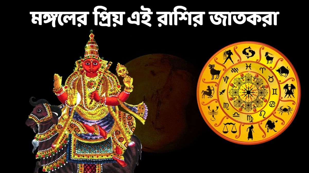 মঙ্গলের প্রিয় এই ৩ রাশি! এদের জীবনে কখনও অর্থের অভাব হয় না