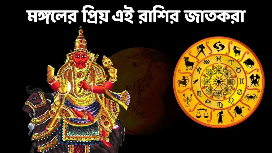 মঙ্গলের প্রিয় এই ৩ রাশি! এদের জীবনে কখনও অর্থের অভাব হয় না মঙ্গলের প্রিয় এই ৩ রাশি! এদের জীবনে কখনও অর্থের অভাব হয় না