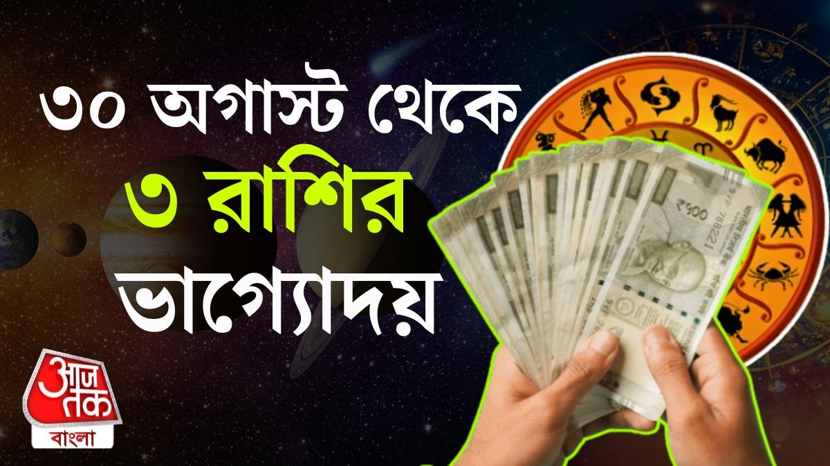 শনি থেকে জাগছে মরা ভাগ্য, ত্রিগ্রহী যোগে ৩ রাশি লাকি