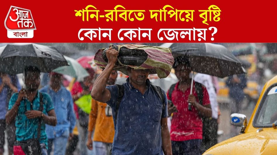 ৭ জেলায় আজ ভারী বৃষ্টি, শনি-রবির শপিং মাটি হতে চলেছে; কবে থেকে শুধরাবে আবহাওয়া? ৭ জেলায় আজ ভারী বৃষ্টি, শনি-রবির শপিং মাটি হতে চলেছে; কবে থেকে শুধরাবে আবহাওয়া?