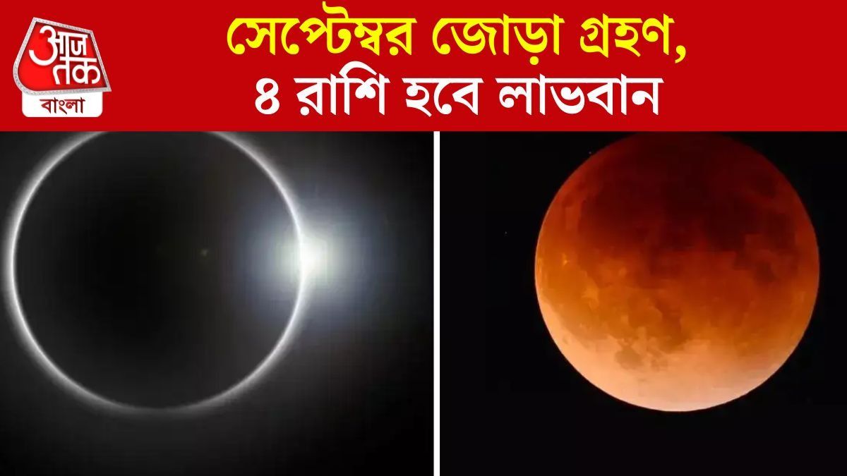 সেপ্টেম্বরে জোড়া গ্রহণ, ৪ রাশি সাফল্যের সিঁড়ি বেয়ে উঠবে; বাড়বে আয়