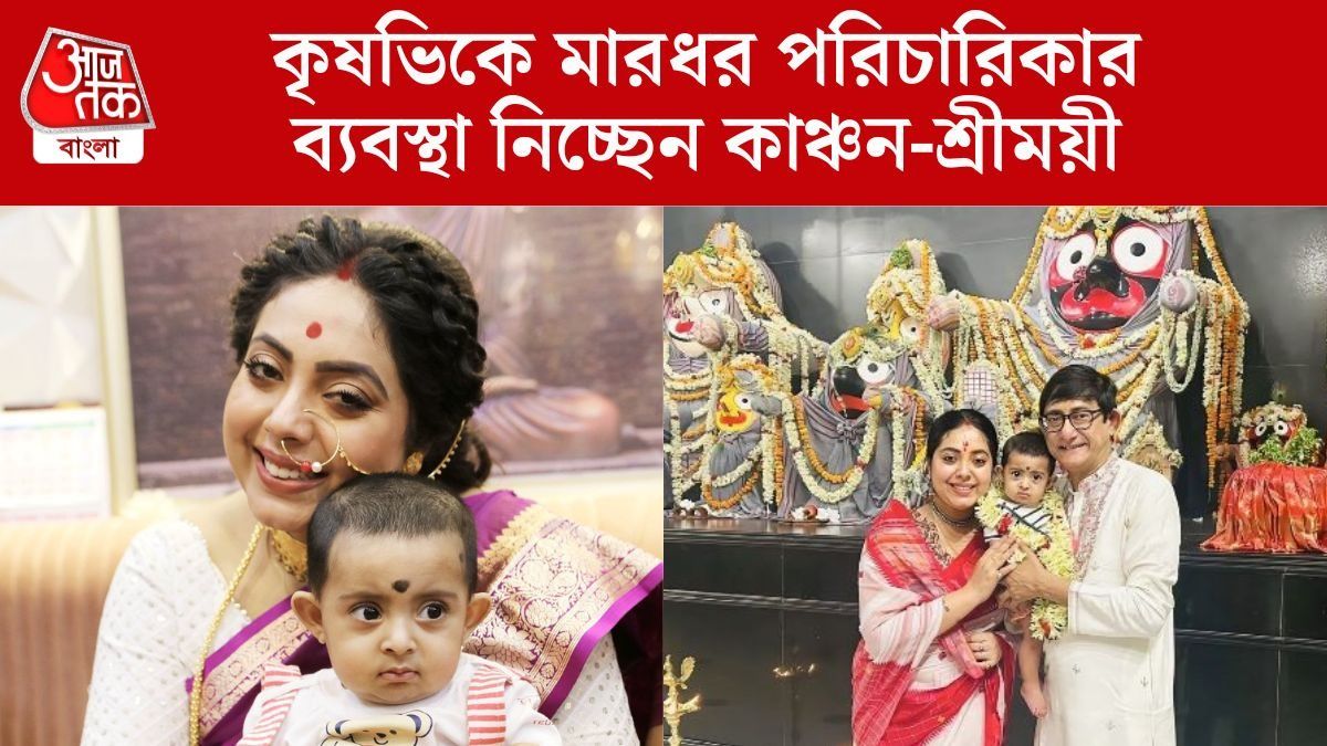কৃষভিকে মারধর পরিচারিকার, 'কঠোর থেকে কঠোরতম ব্যবস্থা', বললেন কাঞ্চন-শ্রীময়ী