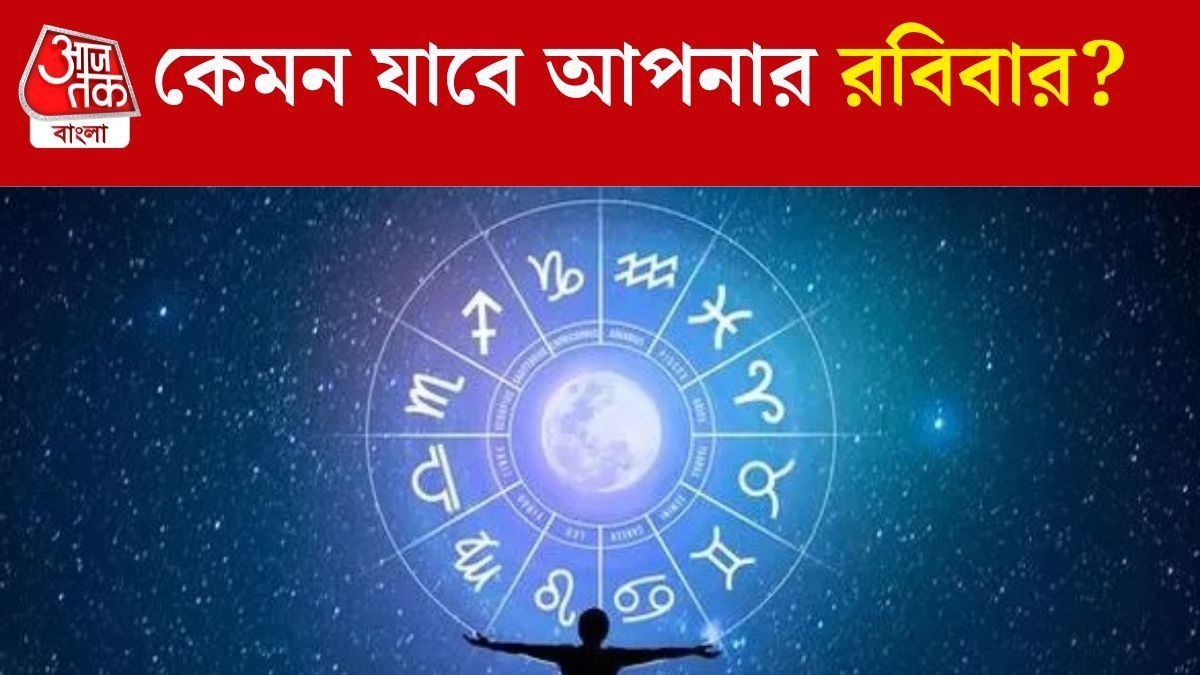 ভেবে চিন্তে সিদ্ধান্ত নিতে হবে ৬ রাশিদের, বাকিদের কেমন যাবে অগাস্টের শেষ রবিবার? 