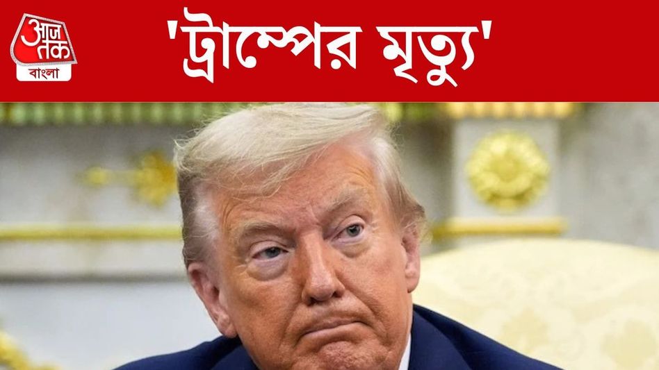 'Trump is dead', সোশ্যালে ভাইরাল ট্রাম্পের 'মৃত্যুর খবর' 'Trump is dead', সোশ্যালে ভাইরাল ট্রাম্পের 'মৃত্যুর খবর'