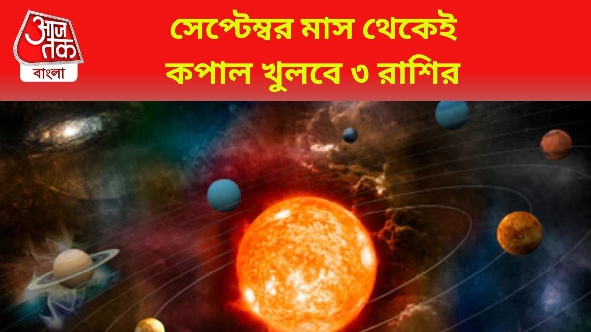 ১৭ বছর পর শক্তিশালী নবপঞ্চম রাজযোগ, এই ৩ রাশির ঘুমন্ত ভাগ্য জেগে উঠবে