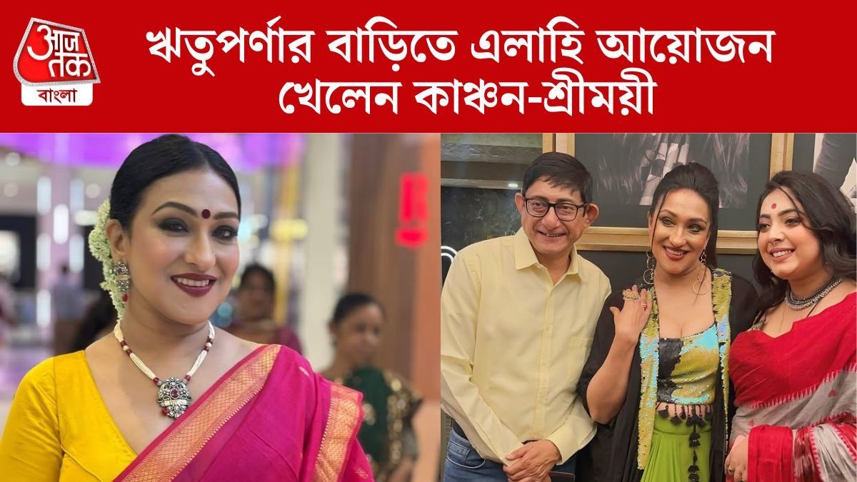 ঋতুপর্ণার বাড়িতে কবজি ডুবিয়ে খেলেন কাঞ্চন-শ্রীময়ী, মেনুতে কী কী ছিল? 