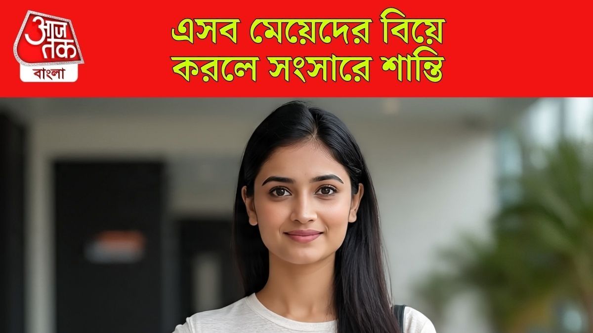 এই তারিখগুলিতে জন্ম নেওয়া মেয়েরা খুব চালাক, কিন্তু স্বামীর জন্য অত্যন্ত লাকি