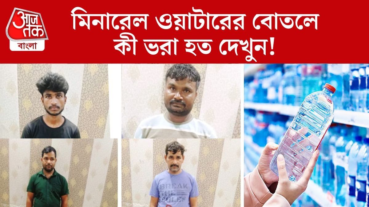 মিনারেল ওয়াটারের বোতলে 'বিষ' ভরে পাচার! পুলিশের জালে বড় গ্যাং
