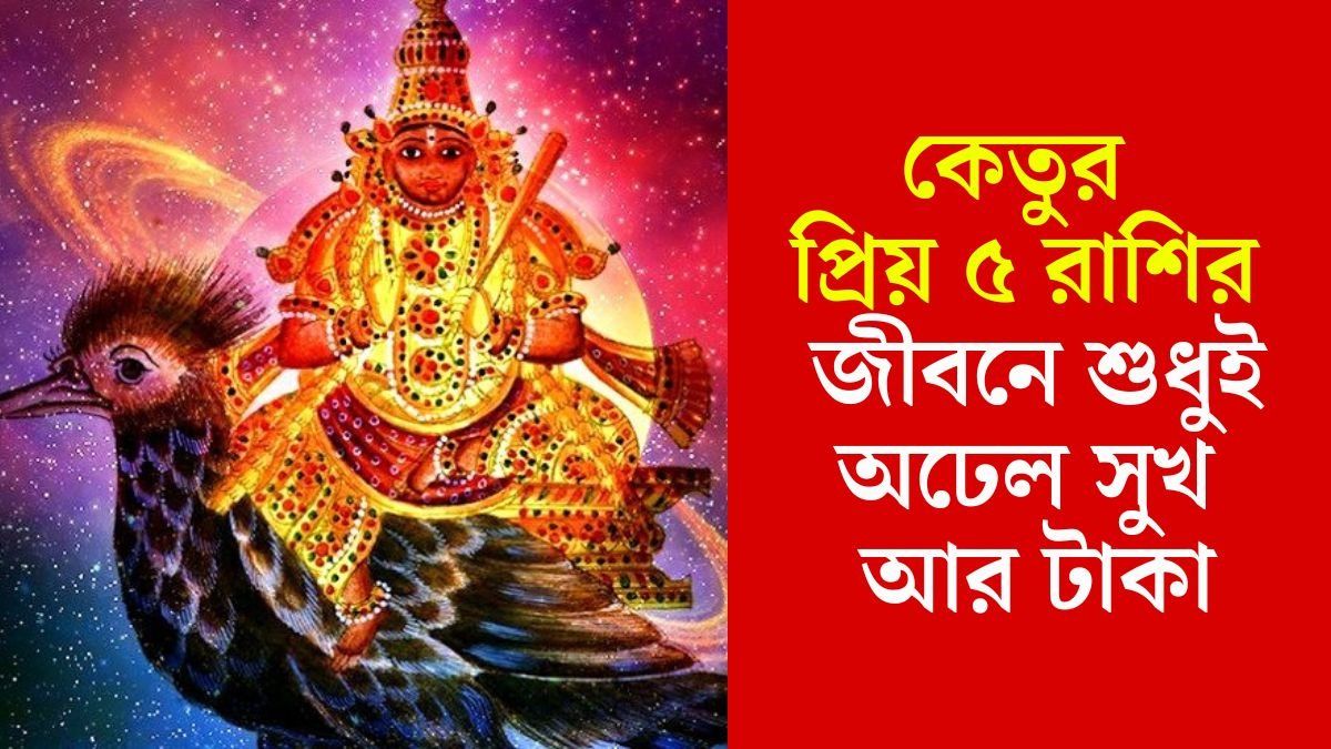কেতুর প্রিয় রাশি