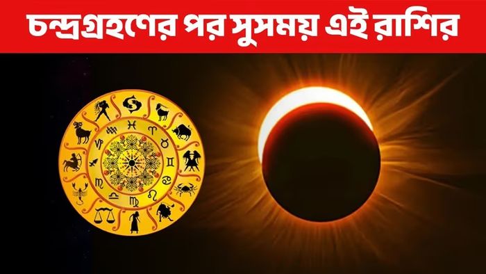 চন্দ্রগ্রহণ থেকে ৫ রাশি মালামাল, অর্থ ঢুকবে হুহু করে