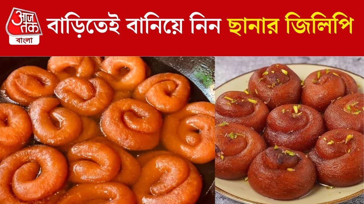 বাড়িতেই হোক নরম গরম ছানার জিলিপি, মিষ্টির দোকানের RECIPE