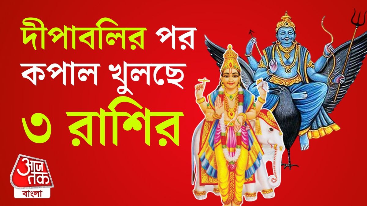 দীপাবলির পর বৃহস্পতি ও শনির যোগে লাকি ৩ রাশি, বছর শেষে ধনবর্ষা 