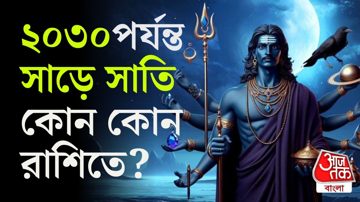 ২০৩০ পর্যন্ত এই সব রাশিতে সাড়ে সাতি, এভাবে কমান শনির প্রকোপ 