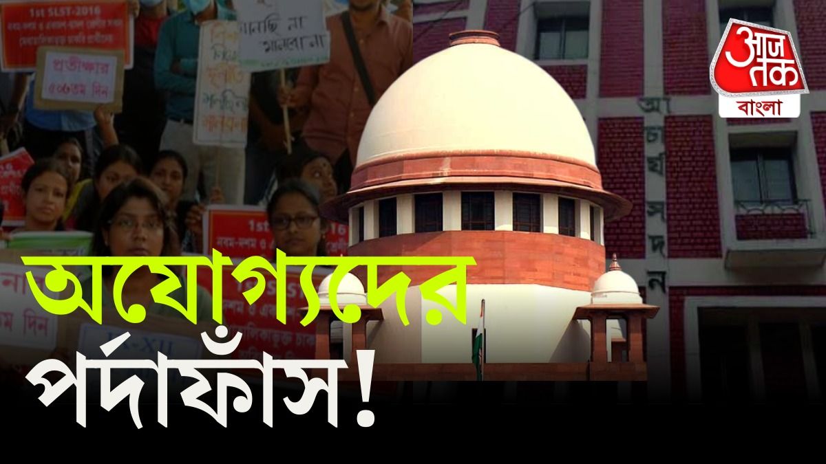 সুপ্রিম কোর্টের নির্দেশ মেনে অযোগ্যদের তালিকা প্রকাশ করল SSC, কারা আছেন তাতে?