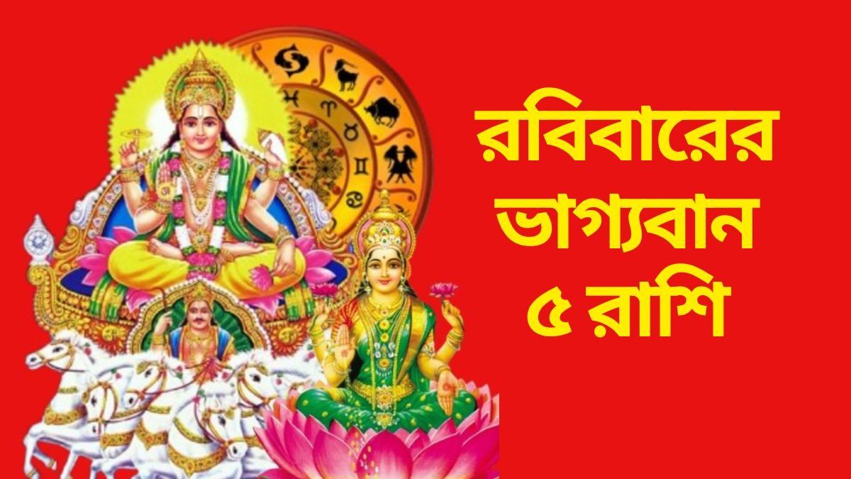  রবিবারে লক্ষ্মী যোগ, রাধাষ্টমীতে  ভাগ্যের সঙ্গ পাবে ৫ রাশি