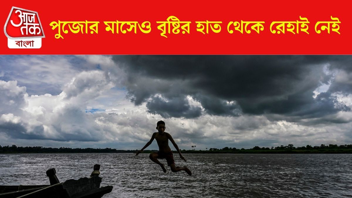 সেপ্টেম্বরের শুরুতেই নিম্নচাপের 'ঘরওয়াপসি', কবে কোন জেলায় বৃষ্টির পূর্বাভাস? 