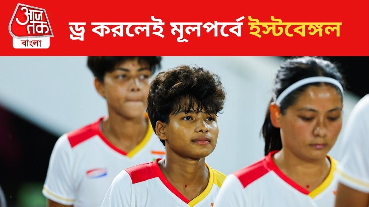 ড্র করলেই মূলপর্বে লাল-হলুদ, কীভাবে ফ্রিতে দেখবেন ইস্টবেঙ্গলের vs কিটচি ম্যাচ?