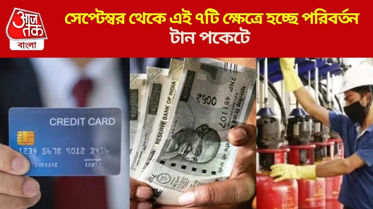  LPG, ITR থেকে UPS..., সেপ্টেম্বরে  ঘটছে ৭ বড় বদল, এখনই জেনে রাখুন 