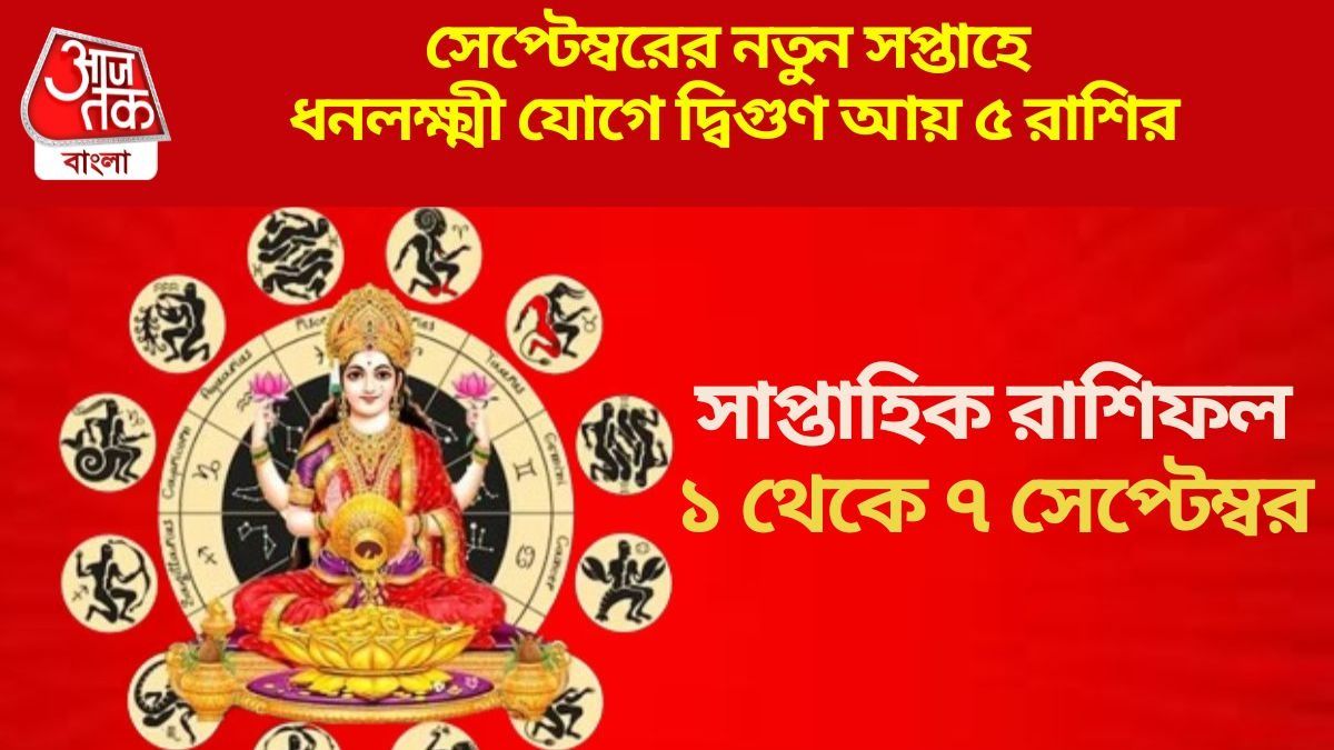 সেপ্টেম্বরের প্রথম সপ্তাহে ধনলক্ষ্মী যোগ, ৫ রাশির হঠাৎ করেই হাতে আসবে টাকা