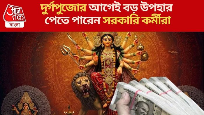 দুর্গপুজোর আগেই বড় উপহার পেতে পারেন সরকারি কর্মীরা