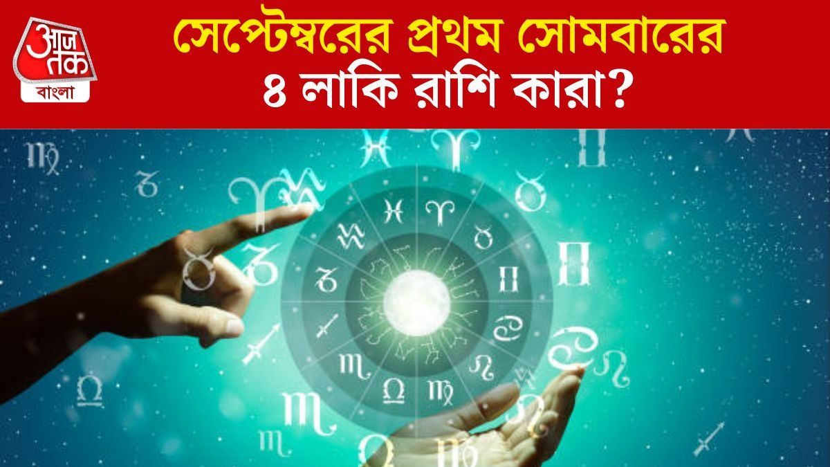 সেপ্টেম্বরের প্রথম দিনেই কেরিয়ার থাকবে তুঙ্গে, ৪ রাশির বিরাট লাভের সম্ভাবনা সেপ্টেম্বরের প্রথম দিনেই কেরিয়ার থাকবে তুঙ্গে, ৪ রাশির বিরাট লাভের সম্ভাবনা