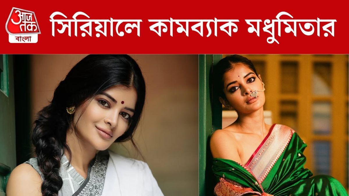 বড়পর্দা-ওটিটিতে কাজ নেই, ৭ বছর পর টেলিভিশনে কামব্যাক মধুমিতার
