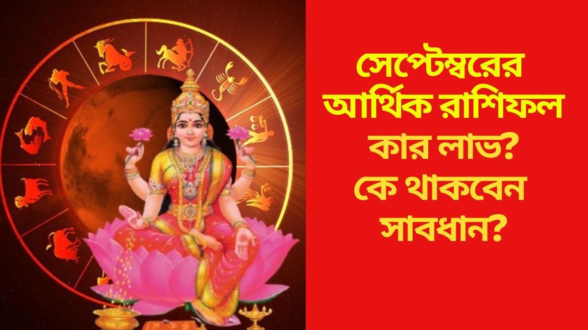  সেপ্টেম্বরে প্রচুর আয়ের যোগ ৫ রাশির, আপনার কেমন কাটবে? জানুন
