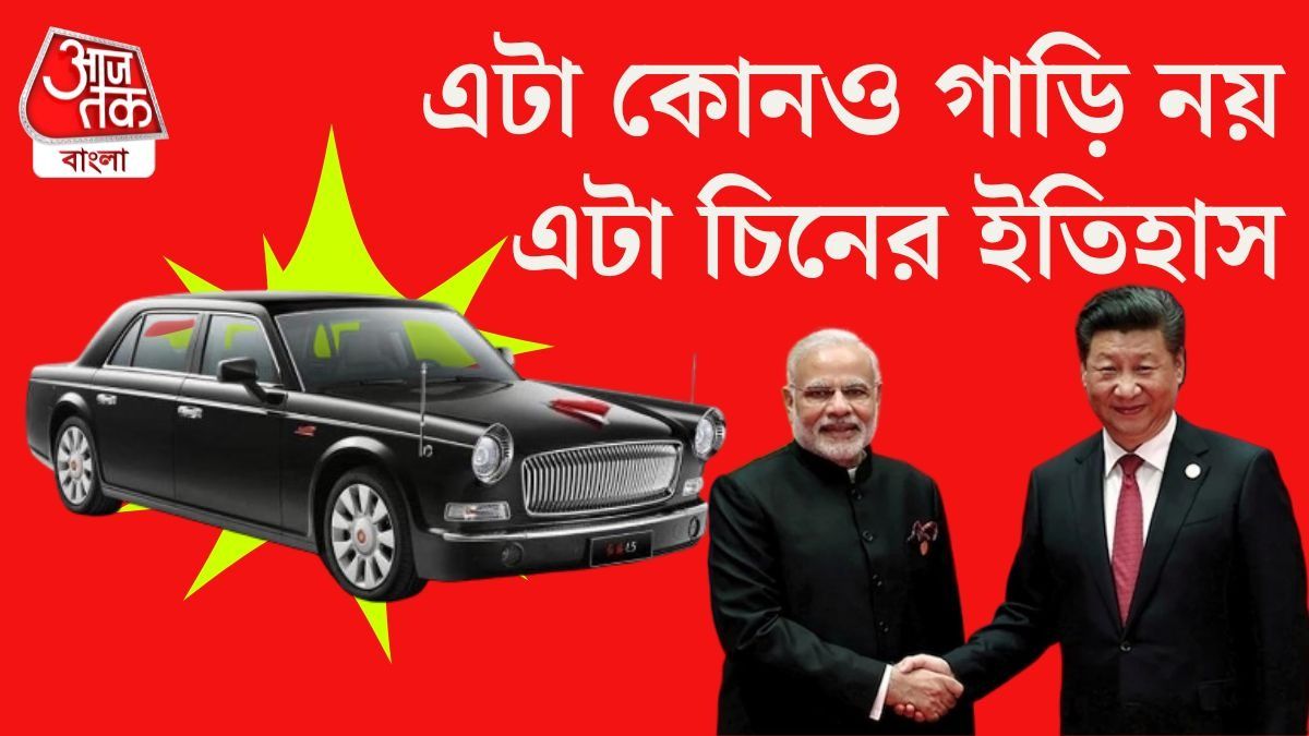 জিনপিংয়ের প্রিয় হংকি গাড়িতে যাতায়াত মোদীর, দাম শুনলে চোখ কপালে উঠবে