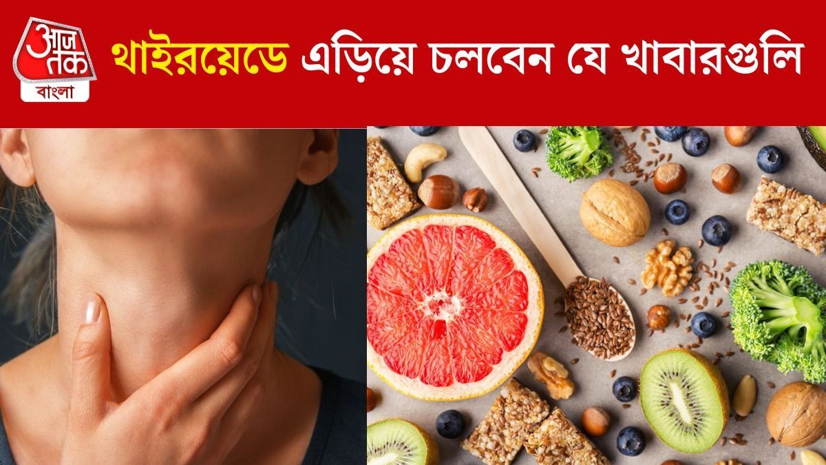 সাবধান! এই খাবারগুলি খেলেই বাড়ে থাইরয়েডের সমস্যা 