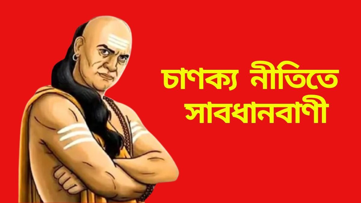 ব্যক্তির সুখ ও শান্তি কেড়ে নেয় এই অভ্যাস, সাবধান করছেন চাণক্য