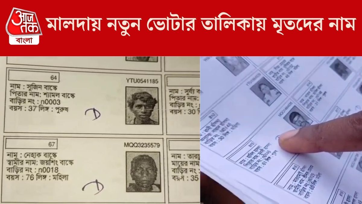নতুন ভোটার তালিকায় মৃতদের নাম, চাঞ্চল্য মালদার হবিবপুর কেন্দ্রে 